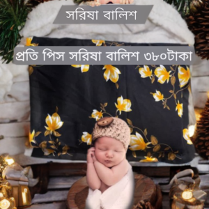 সরিষা বালিশ ১ পিস
